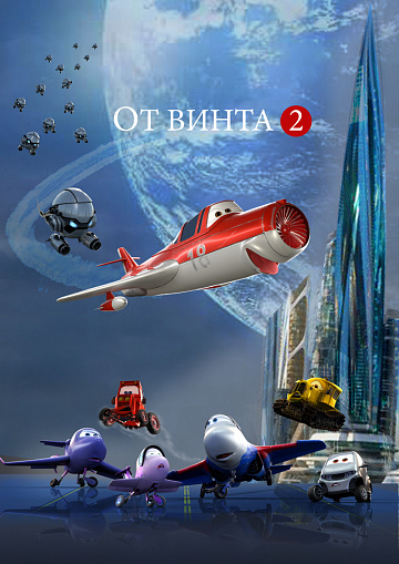 Постер: ОТ ВИНТА-2 Постер: ОТ ВИНТА-2