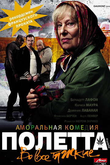 Постер: ПОЛЕТТА. ВО ВСЕ ТЯЖКИЕ