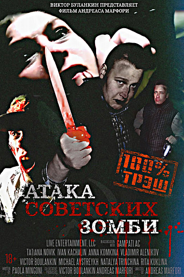 Постер: АТАКА СОВЕТСКИХ ЗОМБИ