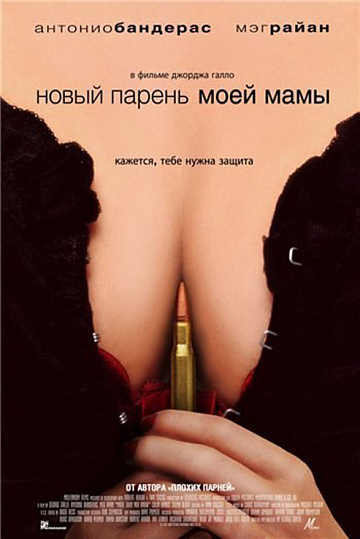 Постер: НОВЫЙ ПАРЕНЬ МОЕЙ МАМЫ Постер: НОВЫЙ ПАРЕНЬ МОЕЙ МАМЫ