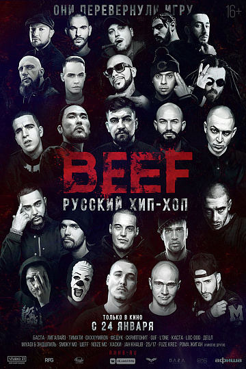 Постер: BEEF: РУССКИЙ ХИП-ХОП Постер: BEEF: РУССКИЙ ХИП-ХОП
