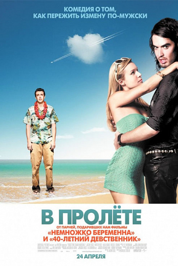 Постер: В ПРОЛЕТЕ Постер: В ПРОЛЕТЕ