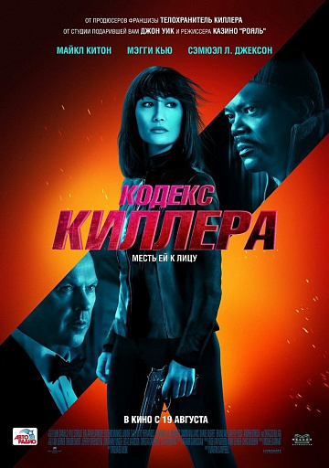 Постер: КОДЕКС КИЛЛЕРА Постер: КОДЕКС КИЛЛЕРА
