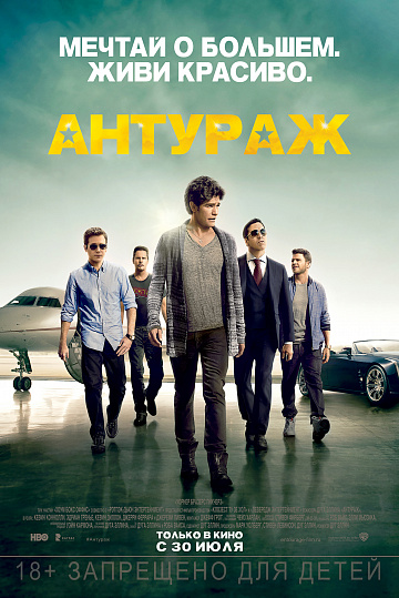 Постер: АНТУРАЖ Постер: АНТУРАЖ