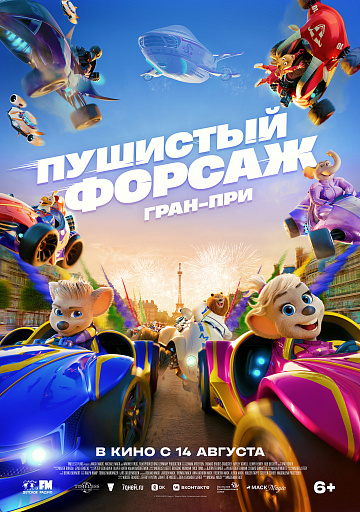 Постер: ПУШИСТЫЙ ФОРСАЖ: ГРАН-ПРИ