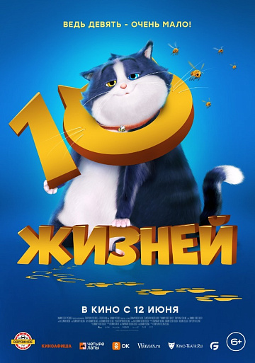 Постер: 10 ЖИЗНЕЙ