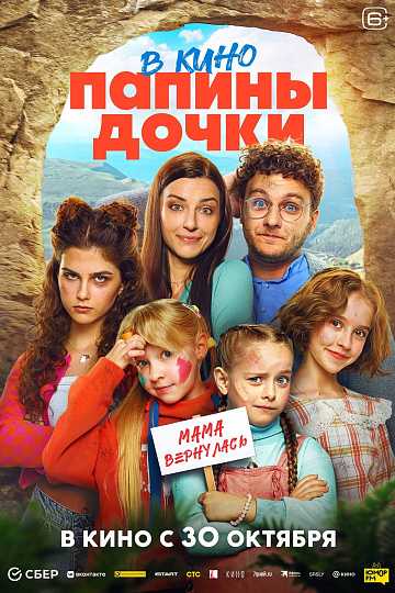 Постер: ПАПИНЫ ДОЧКИ: МАМА ВЕРНУЛАСЬ