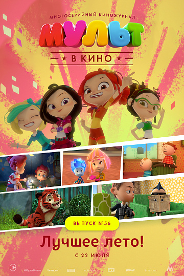 Постер: МУЛЬТ В КИНО. ВЫПУСК №56 Постер: МУЛЬТ В КИНО. ВЫПУСК №56
