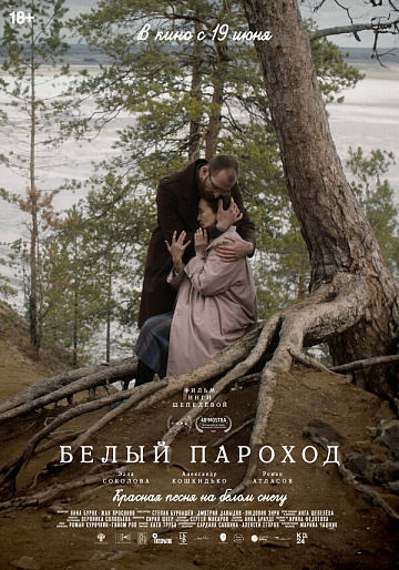Постер: БЕЛЫЙ ПАРОХОД