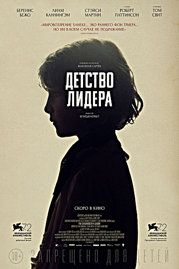 Постер: ДЕТСТВО ЛИДЕРА Постер: ДЕТСТВО ЛИДЕРА
