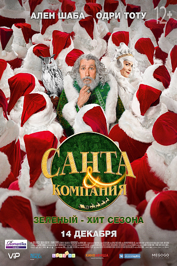 Постер: САНТА И КОМПАНИЯ Постер: САНТА И КОМПАНИЯ