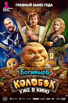 ПОСЛЕДНИЙ БОГАТЫРЬ: КОЛОБОК