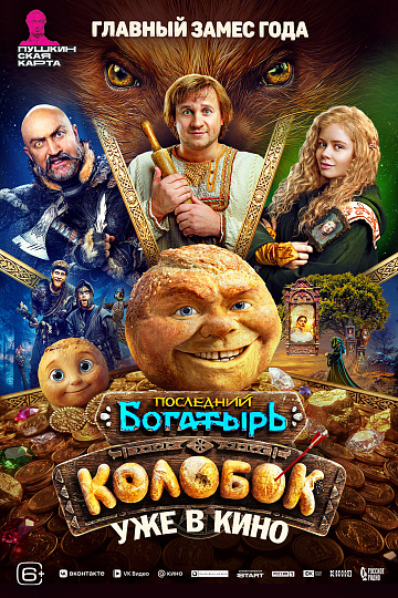 Постер: ПОСЛЕДНИЙ БОГАТЫРЬ: КОЛОБОК