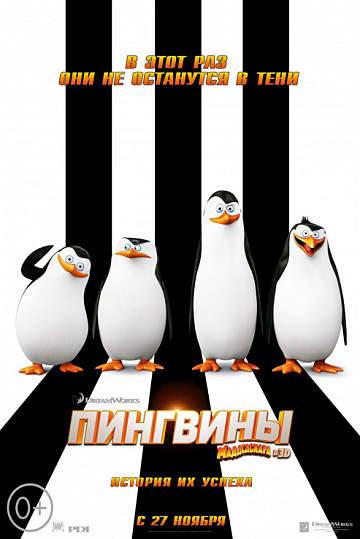 Постер: ПИНГВИНЫ МАДАГАСКАРА Постер: ПИНГВИНЫ МАДАГАСКАРА