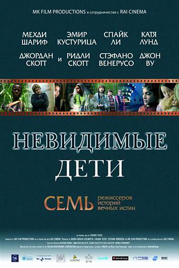 Постер: НЕВИДИМЫЕ ДЕТИ