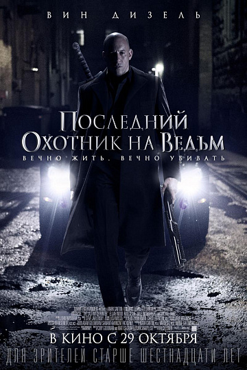 Постер: ПОСЛЕДНИЙ ОХОТНИК НА ВЕДЬМ Постер: ПОСЛЕДНИЙ ОХОТНИК НА ВЕДЬМ