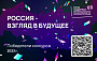 Опубликован список победителей конкурса ФПРК «Россия – взгляд в будущее»