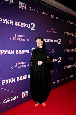 25/30  - Премьера фильма РУКИ ВВЕРХ! 2