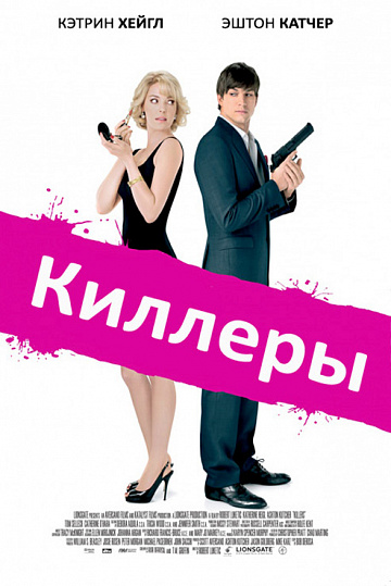 Постер: КИЛЛЕРЫ