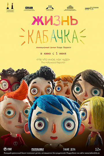 Постер: ЖИЗНЬ КАБАЧКА Постер: ЖИЗНЬ КАБАЧКА