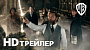 Первый трейлер фэнтези блокбастера "Фантастические твари: Тайны Дамблдора"