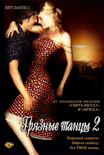 Постер: ГРЯЗНЫЕ ТАНЦЫ-2