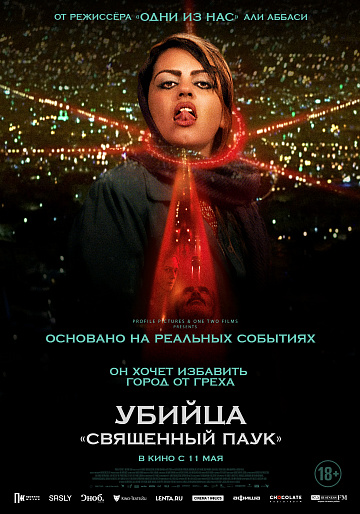 Постер: УБИЙЦА «СВЯЩЕННЫЙ ПАУК»