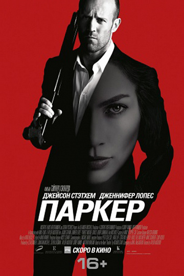 Постер: ПАРКЕР