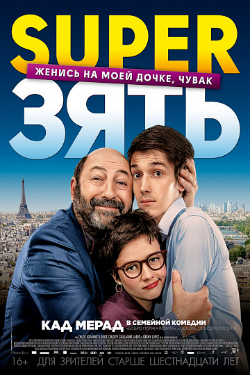 Постер: SUPERЗЯТЬ Постер: SUPERЗЯТЬ