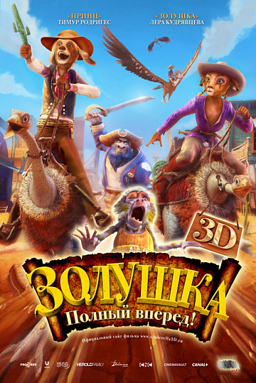 Постер: ЗОЛУШКА 3D: ПОЛНЫЙ ВПЕРЕД!