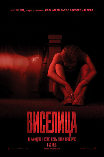 Постер: ВИСЕЛИЦА