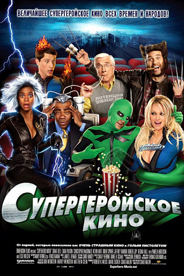 Постер: СУПЕРГЕРОЙСКОЕ КИНО