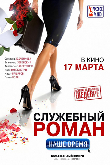 Постер: СЛУЖЕБНЫЙ РОМАН. НАШЕ ВРЕМЯ Постер: СЛУЖЕБНЫЙ РОМАН. НАШЕ ВРЕМЯ