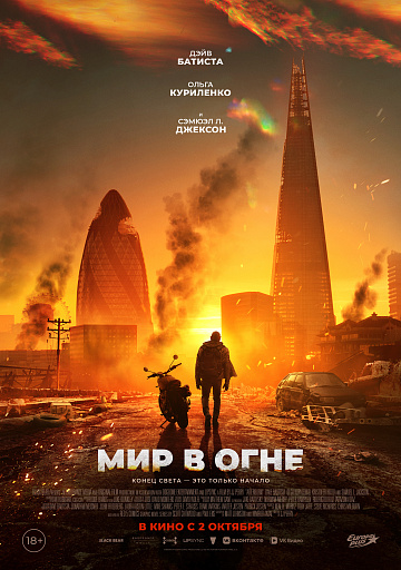 Постер: МИР В ОГНЕ