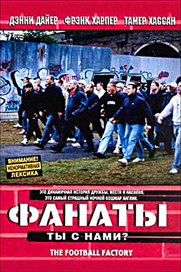 Постер: ФАНАТЫ