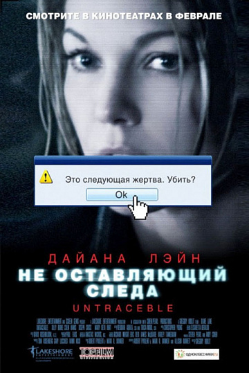Постер: НЕ ОСТАВЛЯЮЩИЙ СЛЕДА