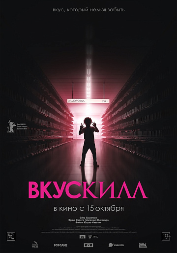 Постер: ВКУСКИЛЛ
