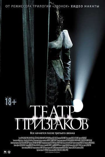 Постер: ТЕАТР ПРИЗРАКОВ Постер: ТЕАТР ПРИЗРАКОВ