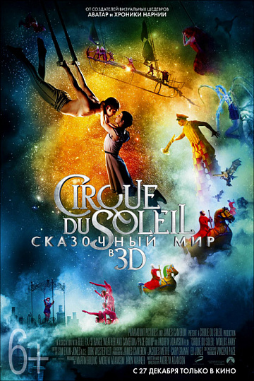 Постер: CIRQUE DU SOLEIL: СКАЗОЧНЫЙ МИР В 3D