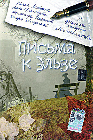 Постер: ПИСЬМА К ЭЛЬЗЕ