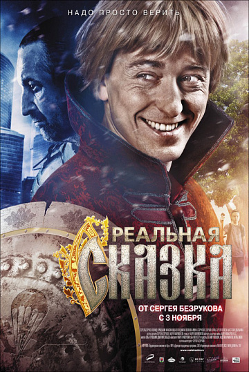 Постер: РЕАЛЬНАЯ СКАЗКА Постер: РЕАЛЬНАЯ СКАЗКА