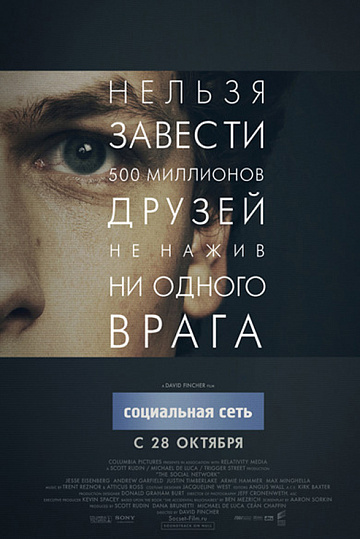 Постер: СОЦИАЛЬНАЯ СЕТЬ Постер: СОЦИАЛЬНАЯ СЕТЬ