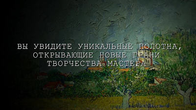 3/6  - Кадры из фильма: ВИНСЕНТ ВАН ГОГ - НОВЫЙ ВЗГЛЯД