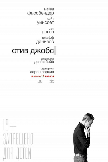Постер: СТИВ ДЖОБС
