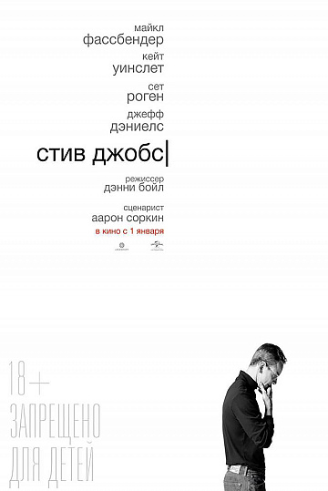 Постер: СТИВ ДЖОБС Постер: СТИВ ДЖОБС