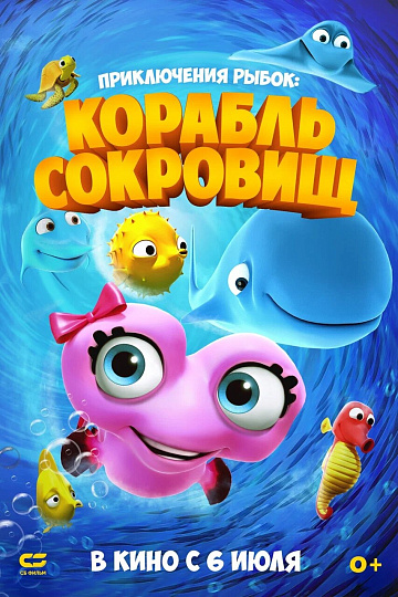 Постер: ПРИКЛЮЧЕНИЯ РЫБОК: КОРАБЛЬ СОКРОВИЩ