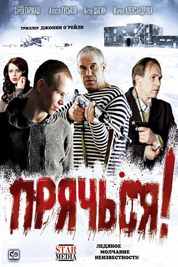 Постер: ПРЯЧЬСЯ!