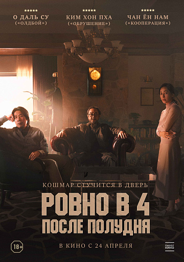 Постер: РОВНО В 4 ПОСЛЕ ПОЛУДНЯ