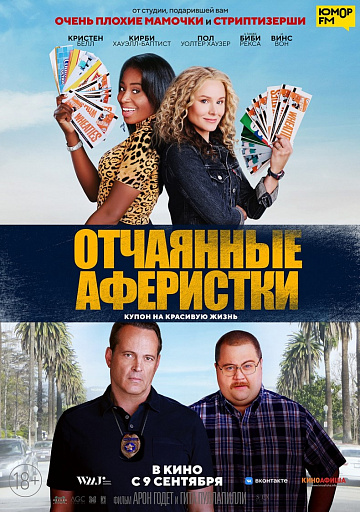 Постер: ОТЧАЯННЫЕ АФЕРИСТКИ Постер: ОТЧАЯННЫЕ АФЕРИСТКИ
