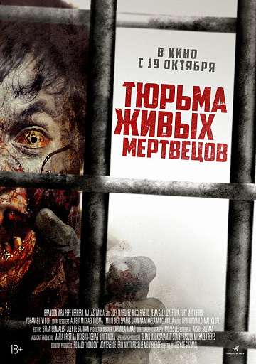 Постер: ТЮРЬМА ЖИВЫХ МЕРТВЕЦОВ Постер: ТЮРЬМА ЖИВЫХ МЕРТВЕЦОВ
